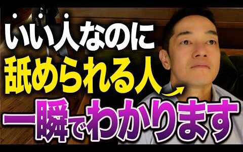 【人間関係】優しいのに「尊敬される人」と「舐められる人」の行動の違い5選【心理学】