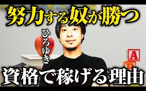 【ひろゆき】簿記などの資格を持つ奴は稼げる理由とは？※前向きに努力できる奴は強いです【切り抜き】