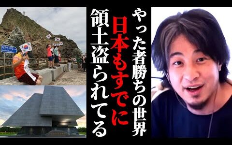 やった者勝ちの世界。日本もすでに領土盗られてます。尖閣諸島の中国建造物や竹島を不法占拠する韓国。ロシアウクライナ戦争から見るやった者勝ちの世界情勢。国連もペナルティ与えず？ひろゆきが解説
