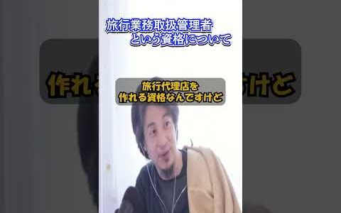 (旅行業務取扱管理者)ひろゆきの持っている資格の話 #ひろゆきのすゝめ #ひろゆき切り抜き #旅行代理店