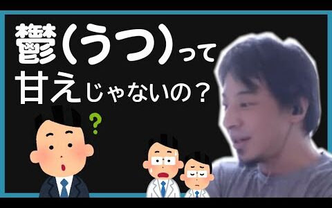 うつ病と甘えの違いってあるの？【ひろゆき/hiroyuki】