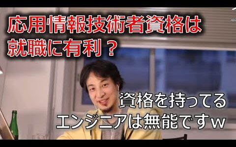 【ひろゆき】資格を持ってるエンジニアは無能、資格よりプログラムを書け【切り抜き】
