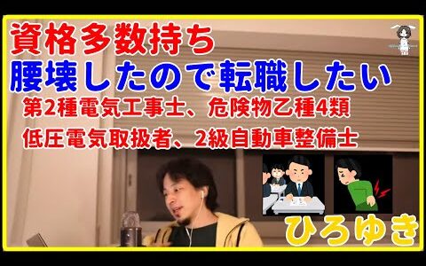【ひろゆき】32歳資格多数持ち、腰壊したので転職したい【電気工事士、危険物取扱者、自動車整備士、低圧電気取扱者、就職、年収、給料、理由、資格、おすすめ、稼ぐ、機械、勉強、電験三種、切り抜き・論破】