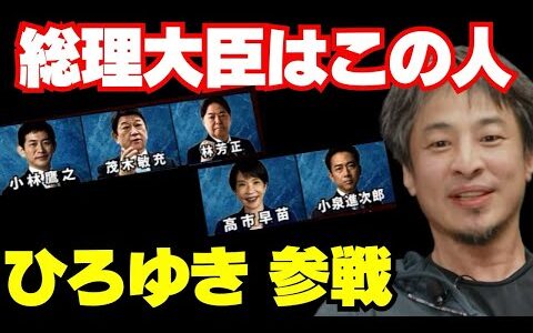 【放送事故レベル】「総理にしたいのは誰？」政治家たちの本音がダダ漏れした気まずい瞬間w【ひろゆき切り抜き　自民党総裁選挙】