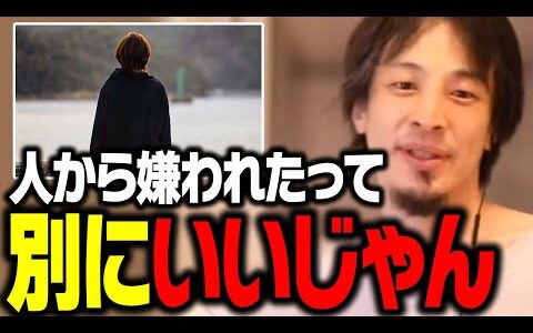 8割以上の人に嫌われたってストレスなく楽しく暮らせますよ。関わる人全員と仲良くしようとするな【ひろゆき 切り抜き】