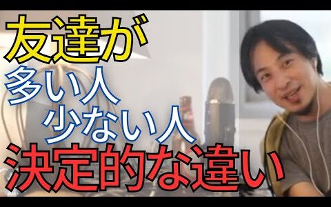 【人間関係】友達が多い人と少ない人に決定的な理由がある事が判明しました。残酷ですが受け入れてください。【ひろゆき　切り抜き】