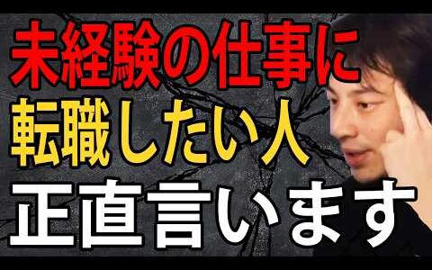 未経験の仕事への転職について正直言います【ひろゆき切り抜き】