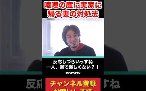 喧嘩の度に実家に帰る妻の相談→何が気に入らないの？w #ひろゆき切り抜き #ニッポンのひろゆき #ひろゆき #論破 #ひろゆき切り抜き動画 #夫婦 #西村博之 #人間関係 #家庭倫理
