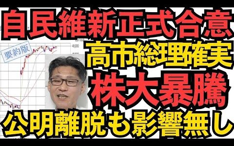 日本維新の会、両院議員総会で自民党との連立合意を了承／日経平均株価、終値の最高値を更新、4万9185円50銭／国民民主党の玉木代表に批判集中。ネットで「玉木る」拡散 2025年10月20日 要約版