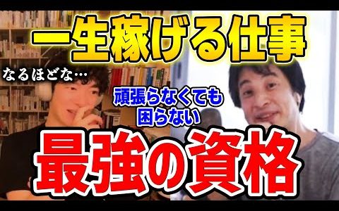【DaiGo＆ひろゆき】一生稼げる仕事！頑張らなくても一生食いっぱぐれません。最強の資格はコレです【切り抜き】