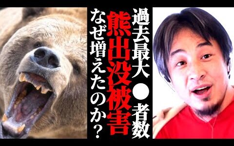 クマ被害過去最多。なぜ熊がこんなにも人里に来るのか？止まらない被害の原因は人間のせい？くま事件の真相は？ひろゆきが見解を語る。
