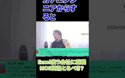 Excel使う会社に就職MOS資格とるべき？  #shorts #西村博之
