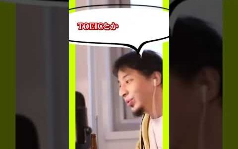 【ひろゆき】就職に有利な資格は○○である。【 ひろゆき 資格 TOEIC　290回 英語 勉強 】#Shorts