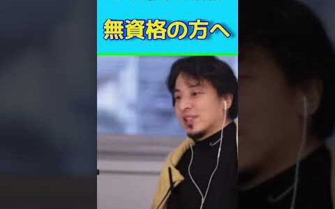 ひろゆきが解説　無資格な方へ