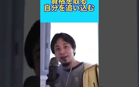 ひろゆきが解説　資格勉強をする方法