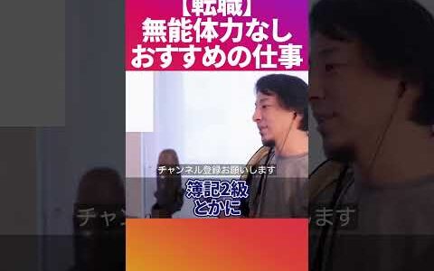 無能で体力もいらないおすすめの仕事をするために必要な資格【ひろゆき 切り抜き 論破 就職 転職 簿記】 #Shorts