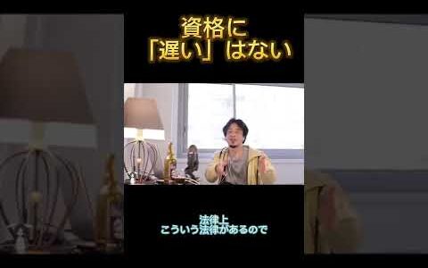 資格に｢遅い｣はない【ひろゆき 切り抜き】 #shorts