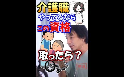介護職をやっているなら、この資格を狙ってみて下さいと、ひろゆきさん。介護福祉士取得以前、以後に狙う資格【ひろゆき切り抜き論破１．２倍速#Shorts】（抱え方/コミニュケーション/移乗/アセスメント）
