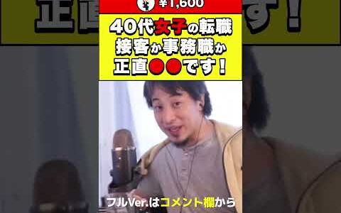 【ひろゆき】40代女子の転職問題 接客か事務職か正直●●です！ #shorts