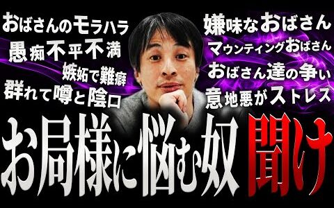 【ひろゆき】お局様に悩む奴 聞け【切り抜き 2ちゃんねる 論破 きりぬき hiroyuki 仕事 会社 職場 お局 おばさん 上司 人間関係 女性 ストレス 対処法 対策 対応 年上 作業用 まとめ】