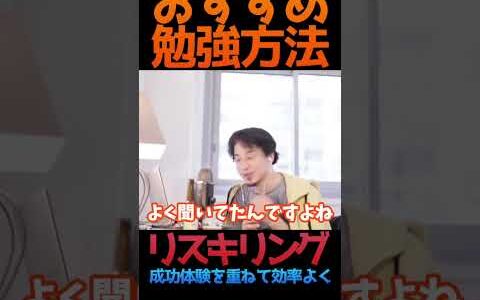 資格試験おすすめ勉強方法！成功体験を積み上げろ！【リスキリング】ひろゆき切り抜き#short