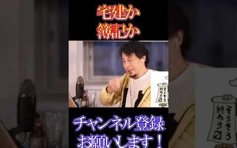 宅建か簿記、選ぶならどっち？【ひろゆき】【切り抜き】
