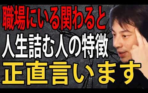 職場に絶対いる「関わると人生詰む人」の特徴と対処法について正直言います【ひろゆき切り抜き】