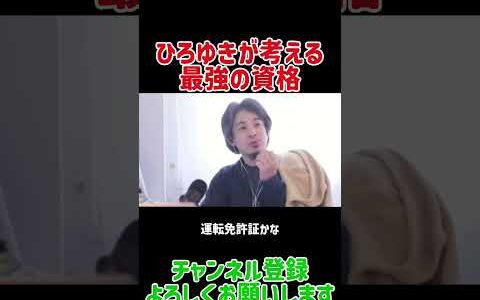 最強の資格 #ひろゆき #ひろゆき切り抜き #切り抜き #資格 #study #shorts