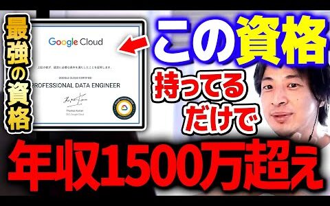 【ひろゆき】※実は僕も持っています※ 今資格を取るならコレが一番！取得すれば年収が爆上がりします【 切り抜き 2ちゃんねる 思考 論破 kirinuki きりぬき】
