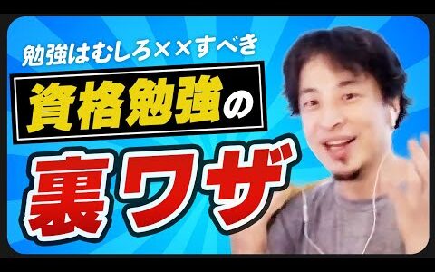 【ひろゆき】資格取得のために効率よく勉強をする意外な方法とは｜ひろゆき 切り抜き 仕事