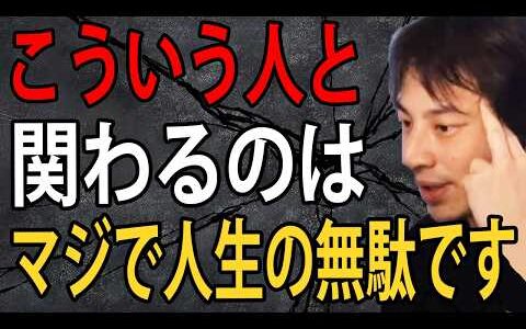 人間関係で距離を取るべきヤバい人について…自分が嫌いな人と付き合うのはマジで人生の無駄です【ひろゆき切り抜き】
