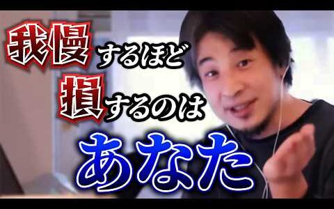 辛いことを我慢してしまう人は要注意です。我慢をしない生き方もある。【ひろゆき 切り抜き 人間関係 コミュ力】