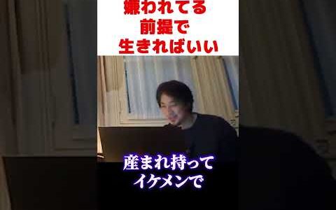 ひろゆき｜嫌われてるとおもってた方が良い