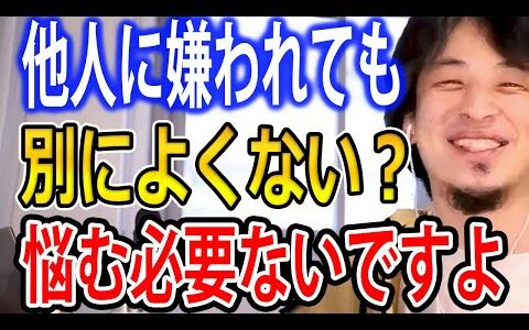 【人間関係】他人に嫌われたくなくて悩むのは人生損してます。無理していい人でいる必要はありません【嫌われる勇気/ひろゆき切り抜き】