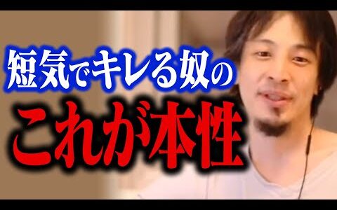 大人で感情むき出しでキレてる人はヤバいです。短気な人の本性って●●ですよ【ひろゆき 切り抜き】