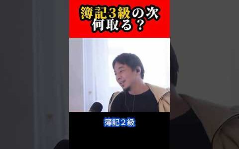 簿記3級の次、何取る？【ひろゆき/西村博之】#shorts