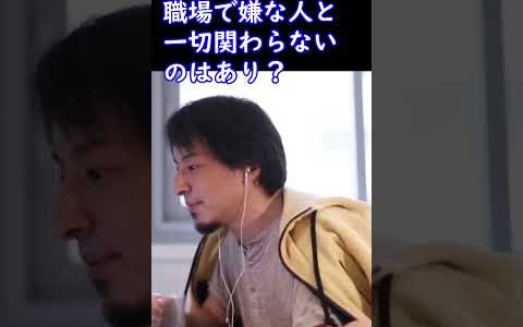 仕事で嫌な人と一切関わらないのはあり？【ひろゆき切り抜き】