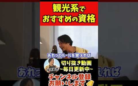 総合旅行管理者資格 #ひろゆき #ひろゆき切り抜き #shorts