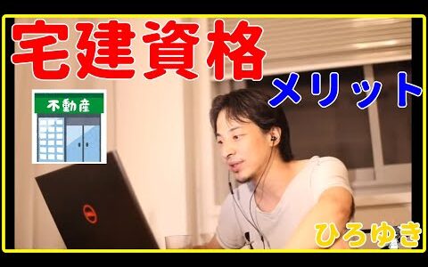 【ひろゆき】宅建資格のメリット【宅建業法、勉強法、独学、民放、都市計画法、太郎、宅建士、時効、暗記、アプリ、アニメ、委任、意思表示、切り抜き・論破】
