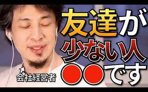 【ひろゆき】ぼっち・友達がいない人について語るひろゆきまとめ【友達できない 友達いらない 友達少ない 友達作り方】