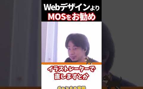 今度職業訓練校に通おうと思ってます。受けたい講座が MOSかWebデザインで迷ってます・・・WebデザインよりMOSを勧めます。　　 #ひろゆき #ひろゆき切り抜き #ニッポンのひろゆき