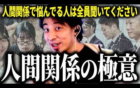 【ひろゆき質疑応答】学校や職場などで人間関係で悩んでいる人は聞いてください…僕の今までの人生で悟った人間関係の極意を解説します【話題別切り抜き】