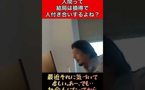 Q.人間って、結局は損得で人付き合いするよね？