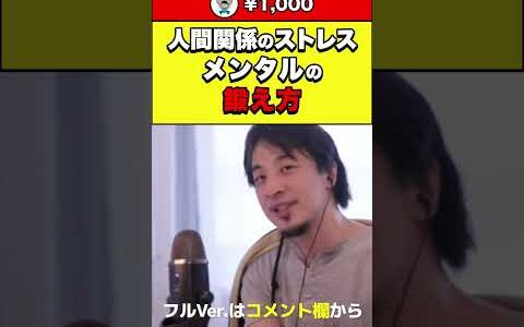 【ひろゆき】人間関係のストレス メンタルの鍛え方 #shorts