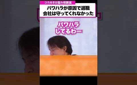 【パワハラ】会社に守ってもらえず、上司のパワハラが原因で退職…辛い経験を乗り越えるには？【ひろゆきお悩み相談室】#shorts #ひろゆき #悩み相談 #切り抜き