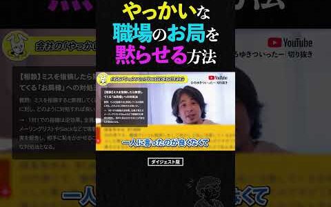 【ひろゆき】陰湿な相手は「全員の前で恥をかかせろ」職場の人間関係をハックする禁じ手 #ひろゆき #お局 #人間関係