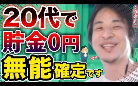 【ひろゆき】20代で貯金0円の社会人が多すぎる件について   ※凡人がお金持ちになる唯一の方法は貯金を頑張ることです【切り抜き】