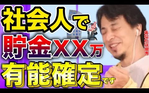 【ひろゆき】20代で毎月●●万円貯金できる人は超優秀なので自信を持って下さい※ひろゆきが投資より貯金を推奨する理由も解説【社会人/切り抜き】