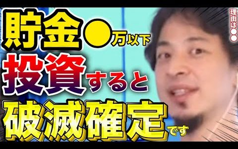 【ひろゆき】貯金●●万円もない人が投資で一発逆転を夢見ると99％の確率で人生がぶっ壊れる理由【切り抜き】