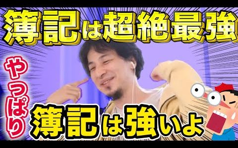 【ひろゆき】簿記が就活で1番使える資格ってのを知らないの？※圧倒的に日商簿記1級が超絶最強な資格ですよ【切り抜き】